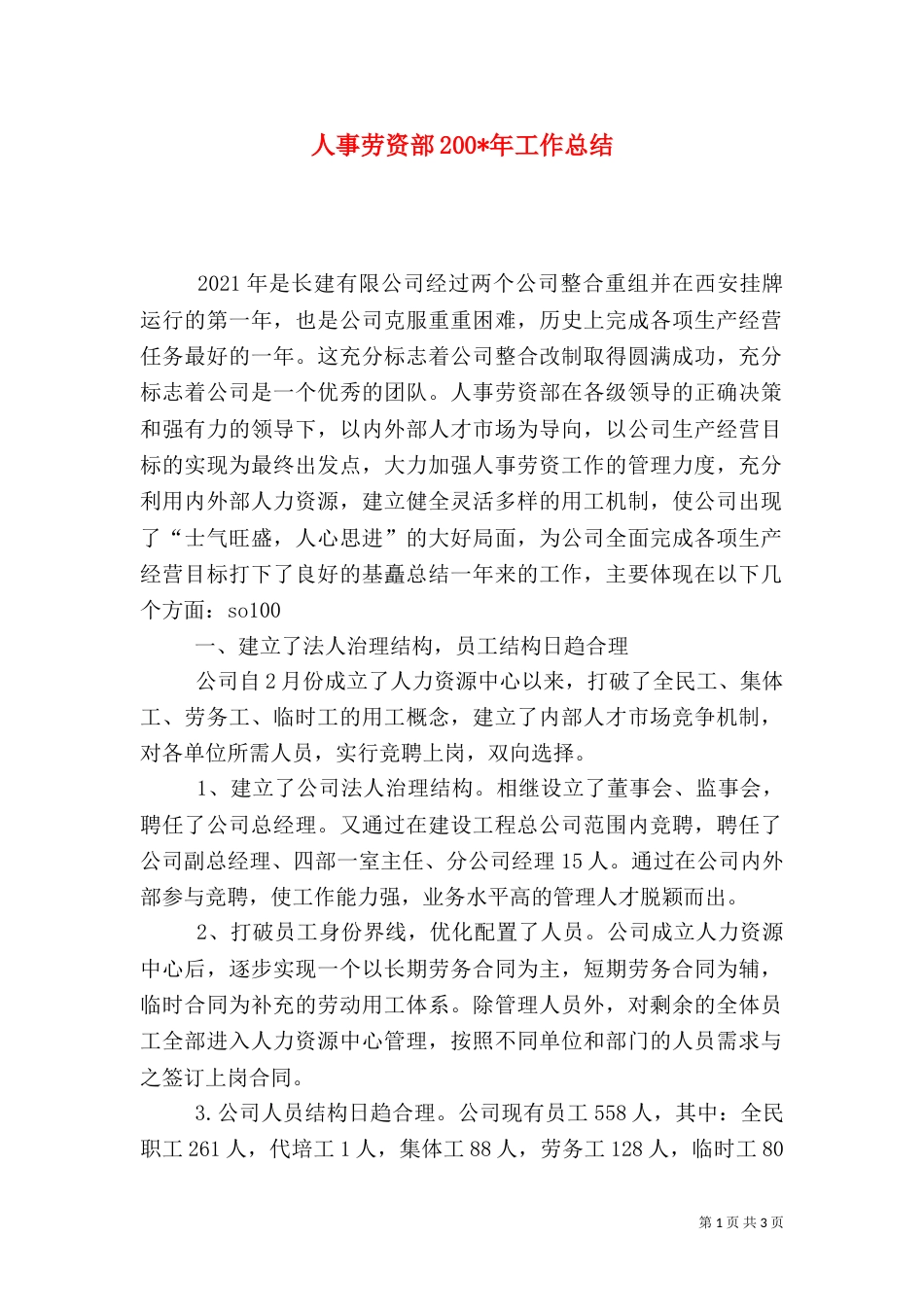 人事劳资部200-年工作总结（三）_第1页