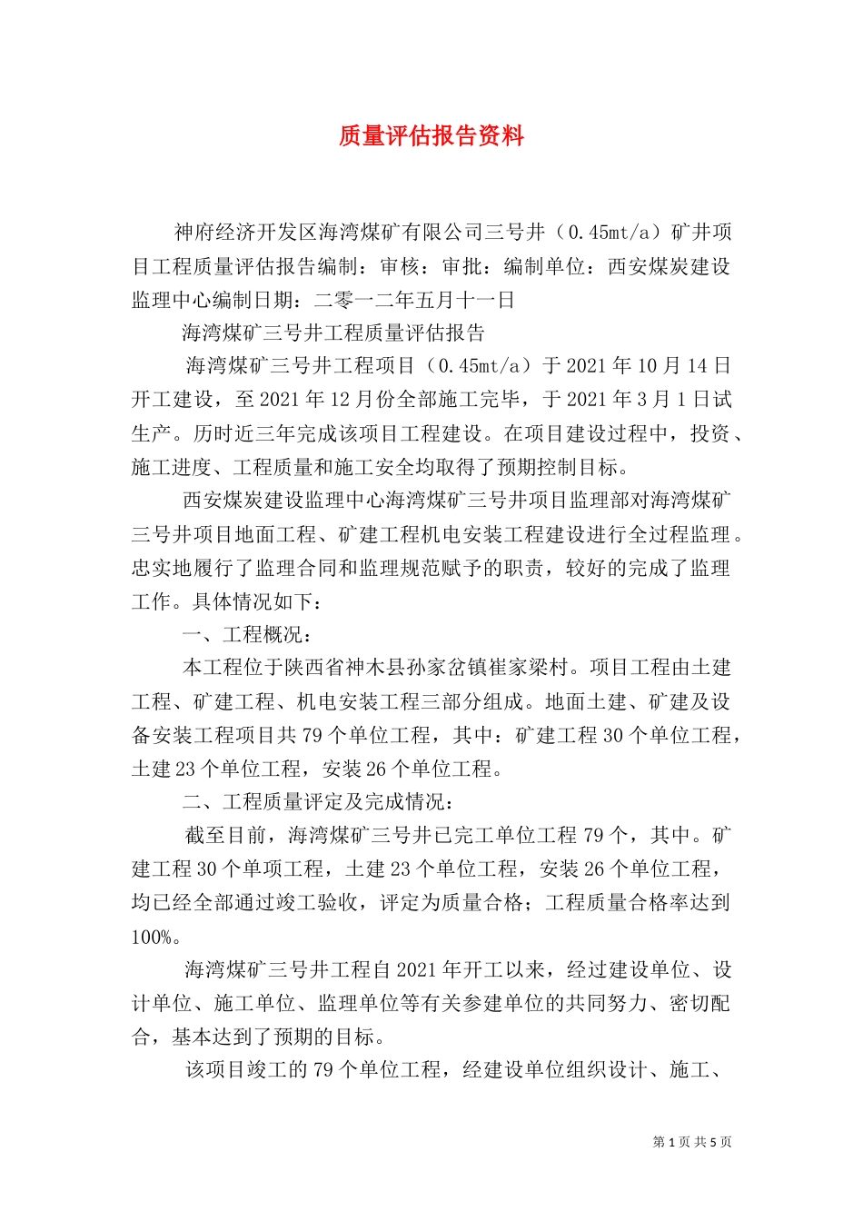 质量评估报告资料（二）_第1页