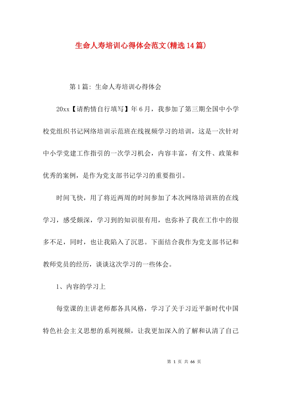 生命人寿培训心得体会范文(精选14篇)_第1页
