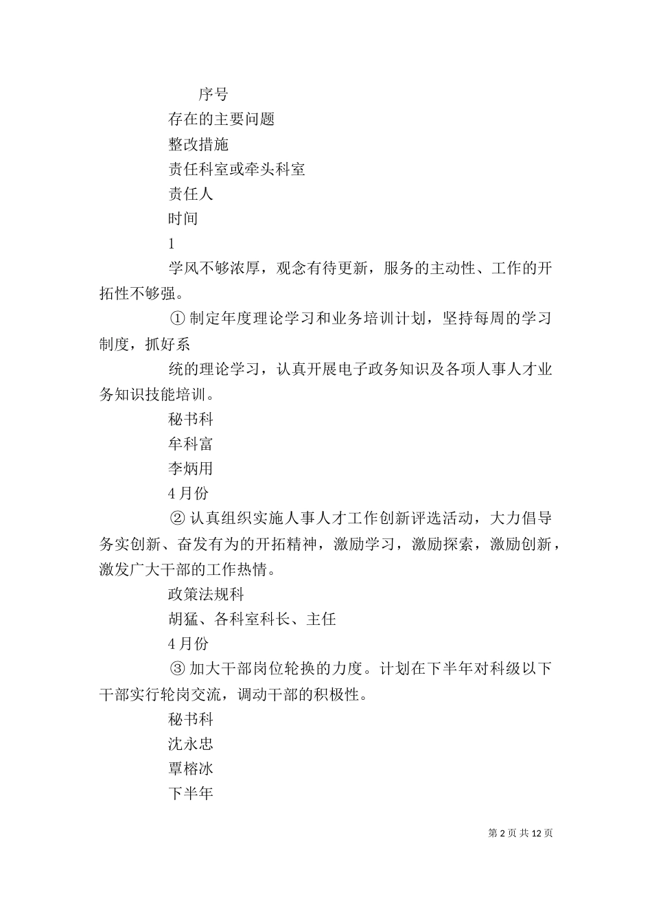 单位干部作风、行政效能存在的主要问题及整改措施_第2页