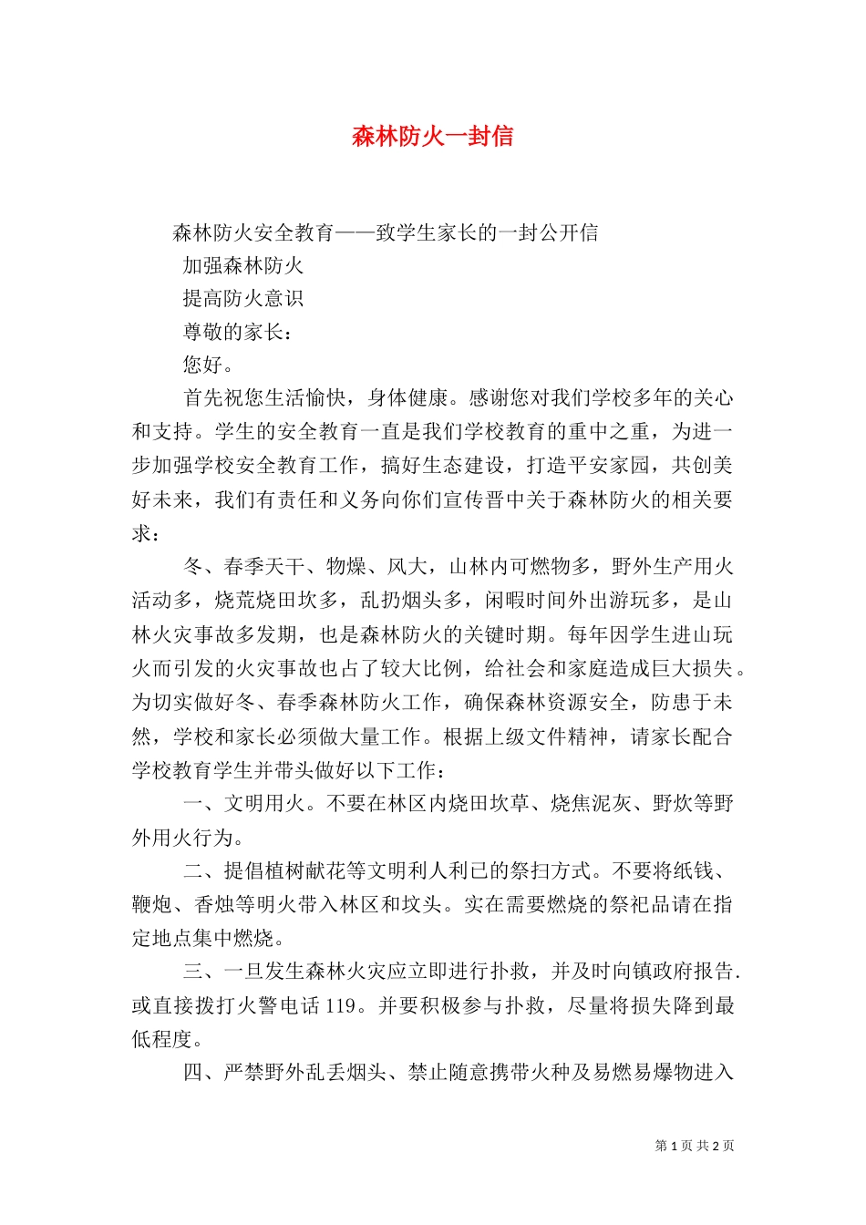 森林防火一封信（一）_第1页