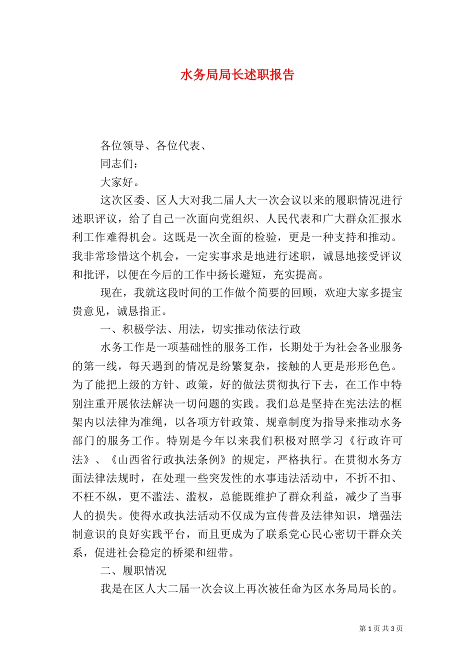 水务局局长述职报告（四）_第1页
