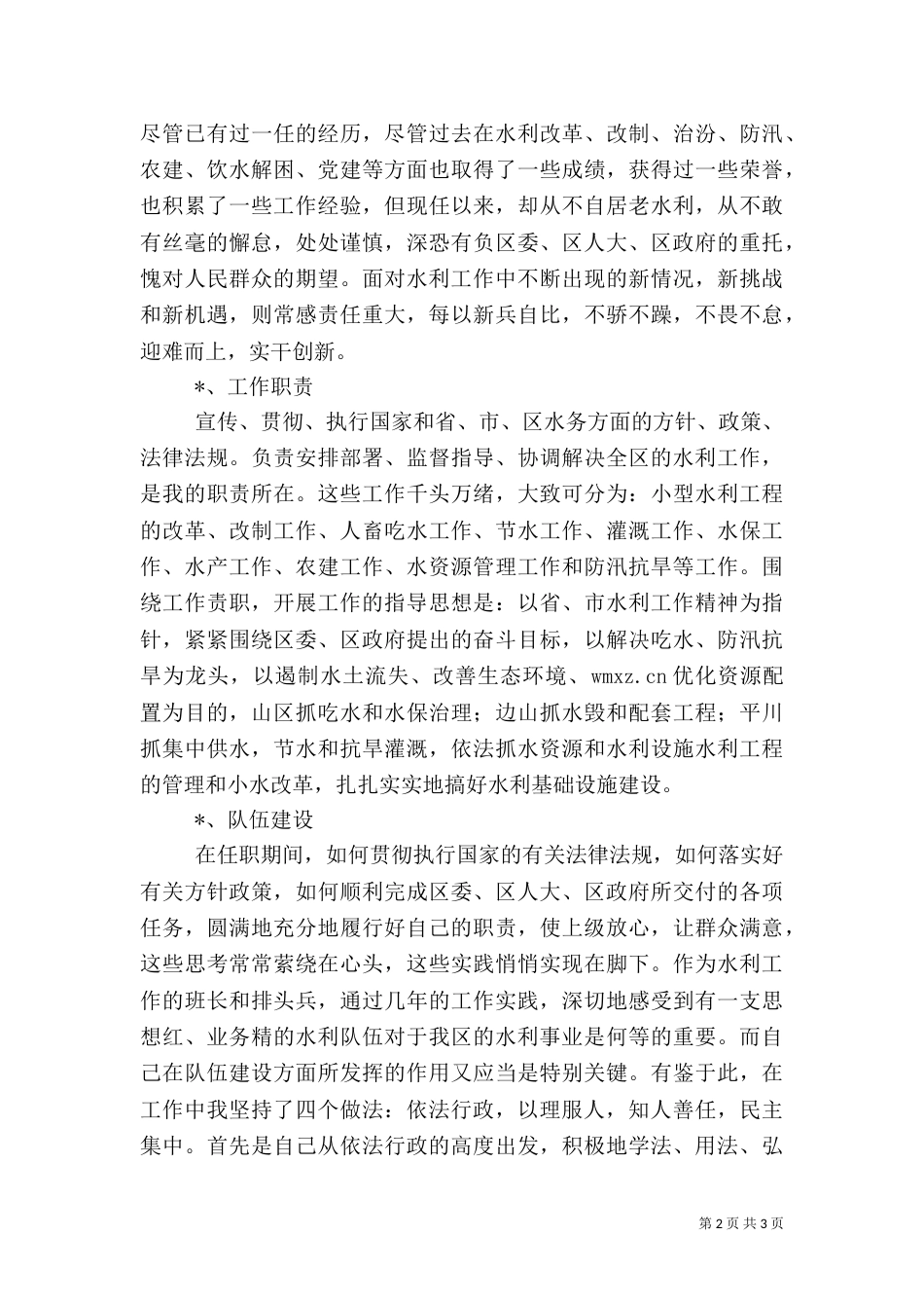 水务局局长述职报告（四）_第2页