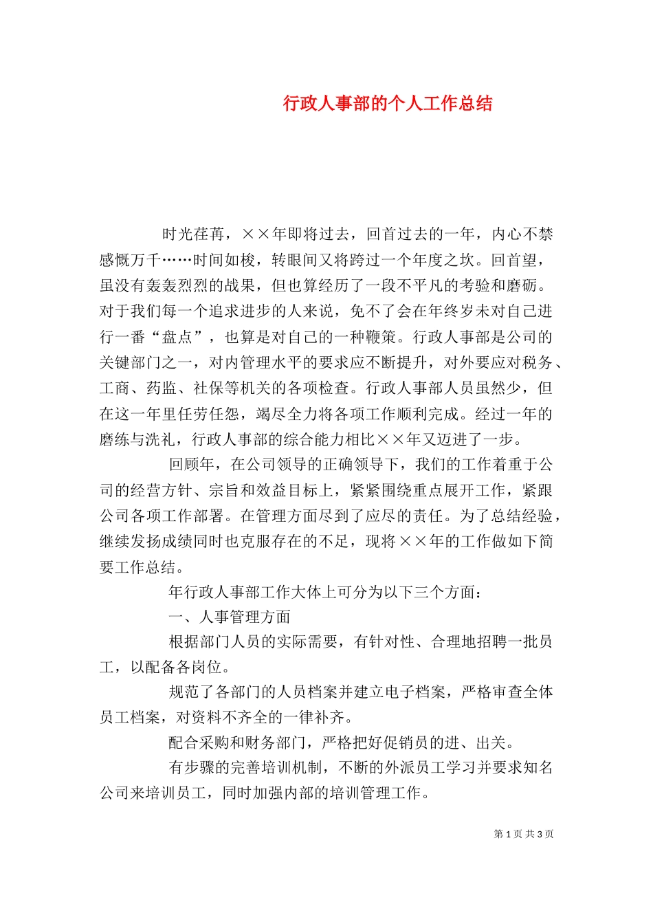 行政人事部的个人工作总结_第1页