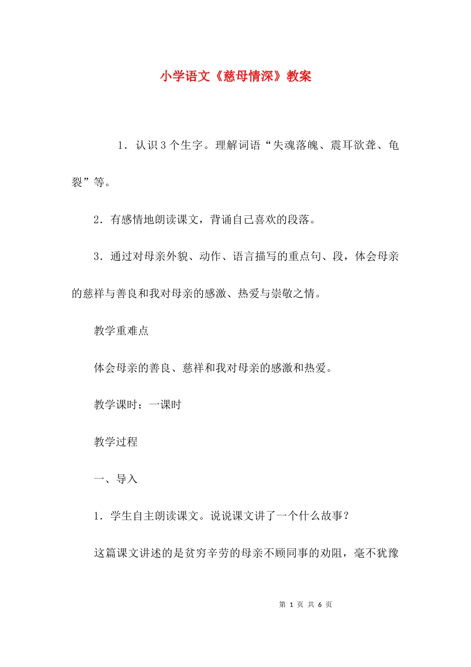 （精选）小学语文《慈母情深》教案_第1页