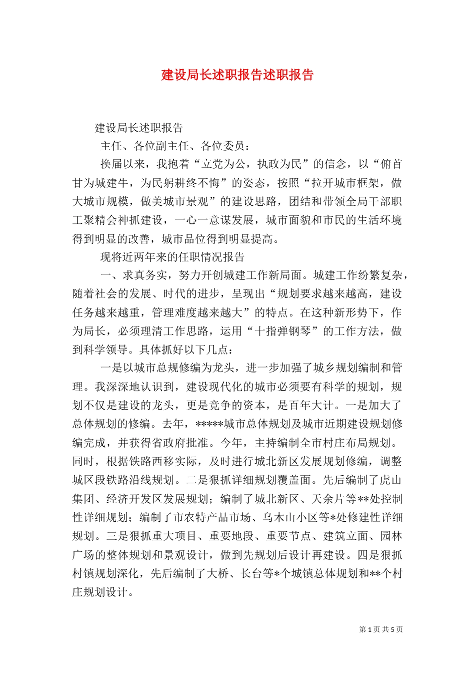 建设局长述职报告述职报告（二）_第1页