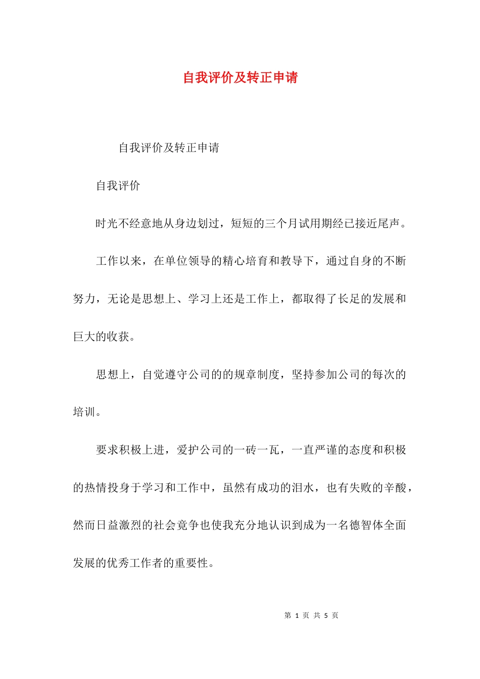 （精选）自我评价及转正申请_第1页