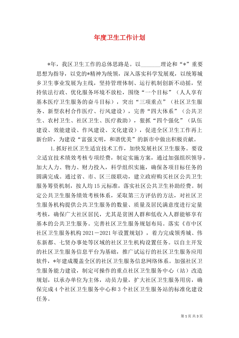 年度卫生工作计划_第1页