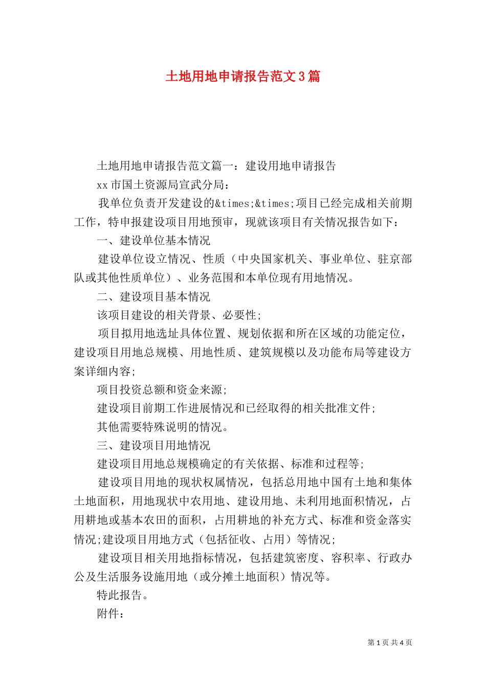 土地用地申请报告范文3篇_第1页
