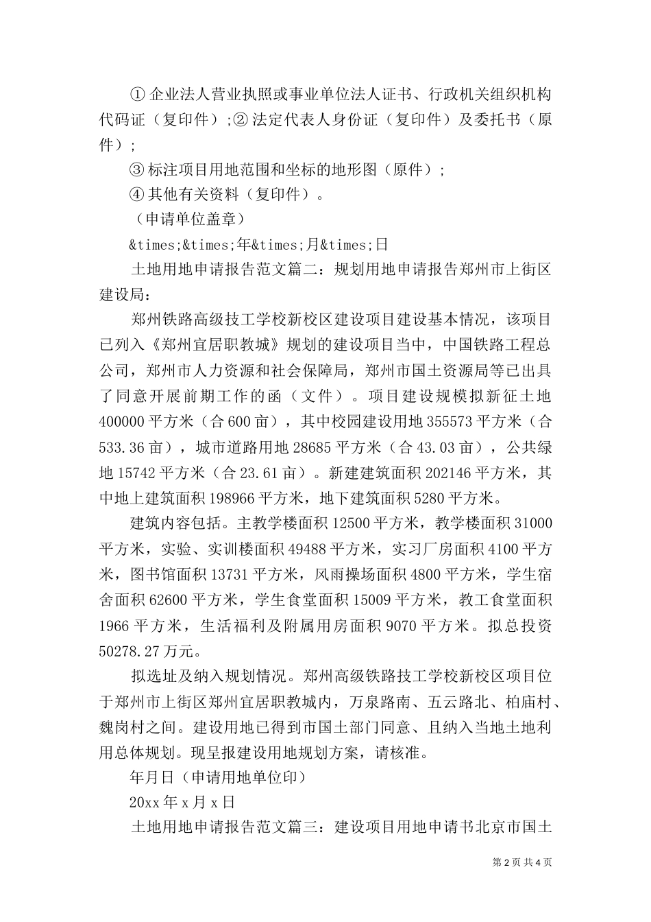 土地用地申请报告范文3篇_第2页