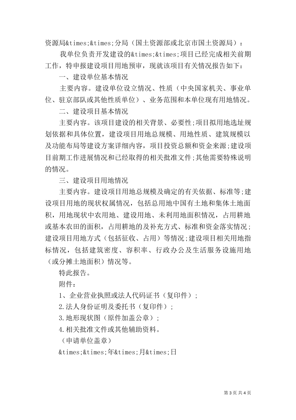 土地用地申请报告范文3篇_第3页