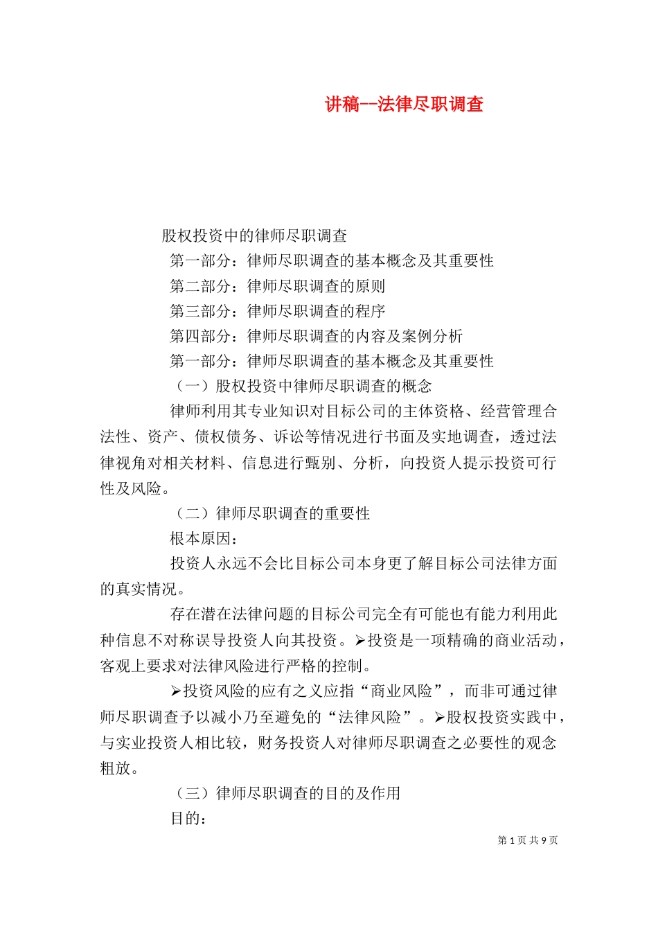 讲稿--法律尽职调查（二）_第1页