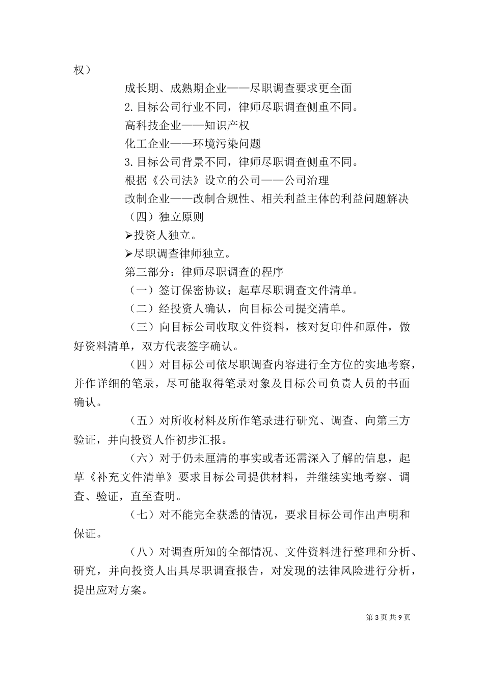 讲稿--法律尽职调查（二）_第3页