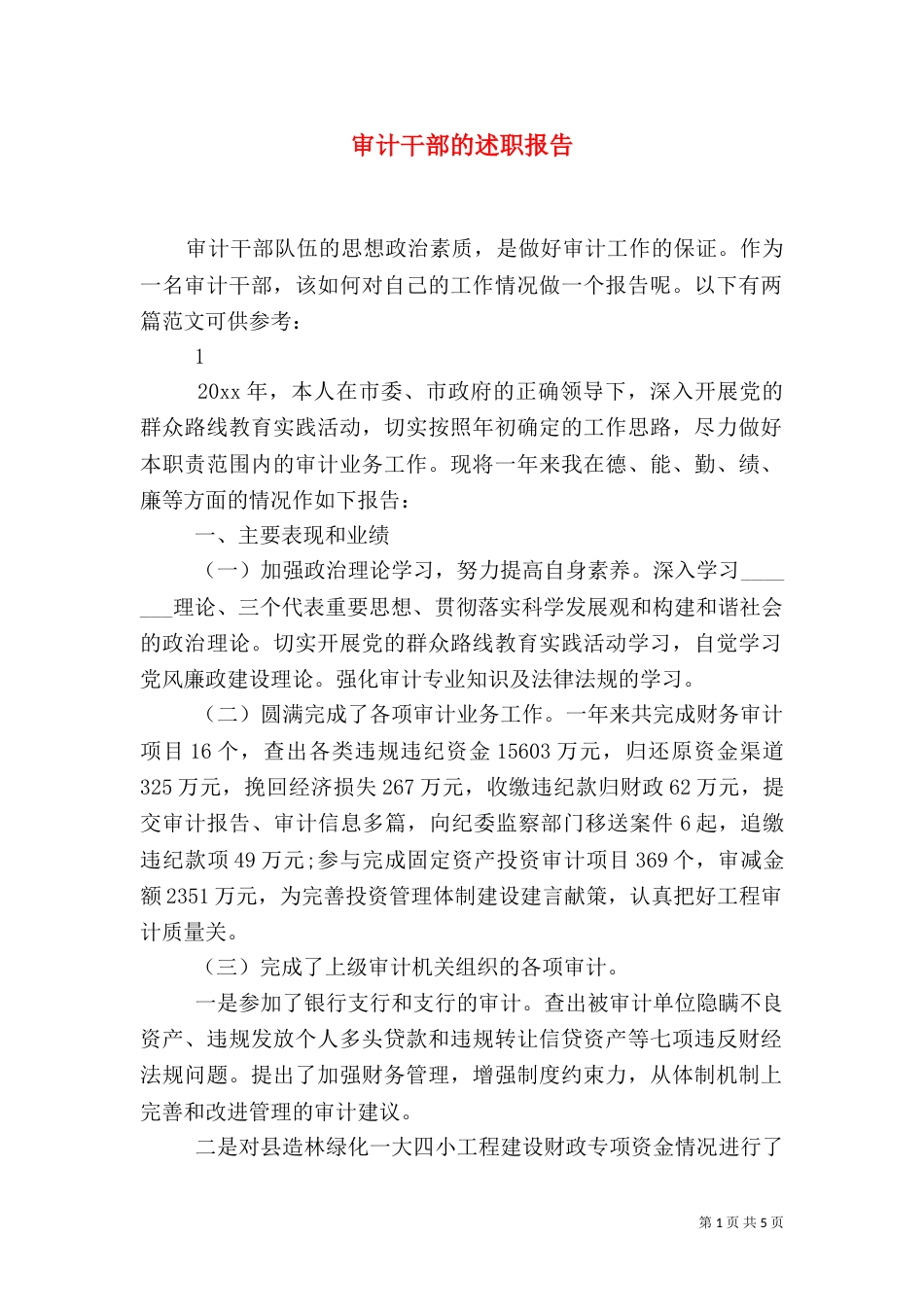 审计干部的述职报告_第1页