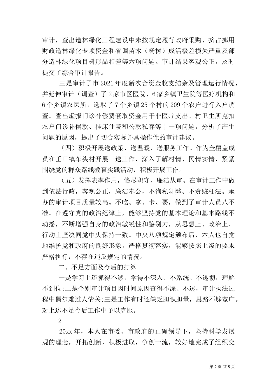 审计干部的述职报告_第2页