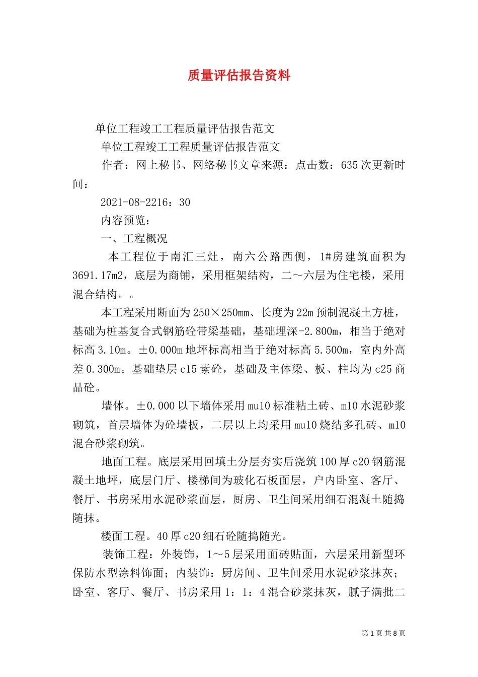 质量评估报告资料（一）_第1页