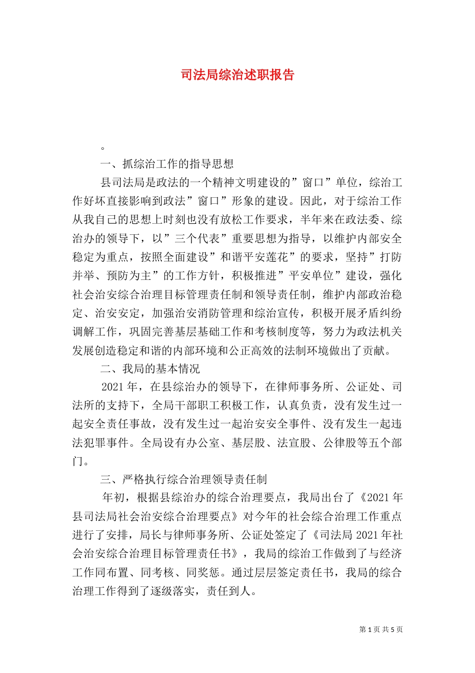 司法局综治述职报告_第1页