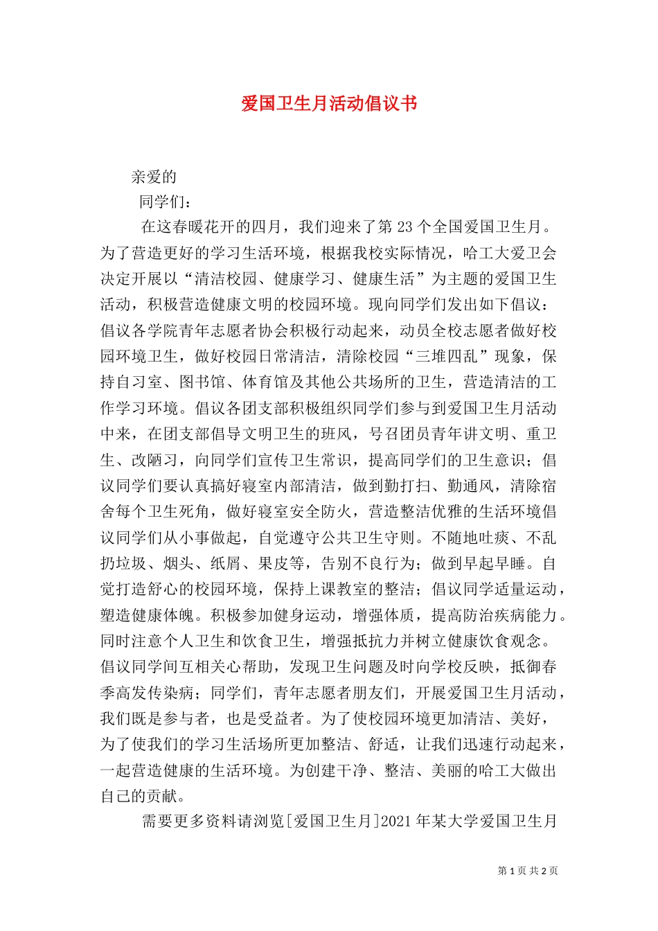 爱国卫生月活动倡议书（五）_第1页