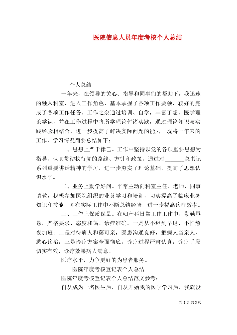 医院信息人员年度考核个人总结_第1页