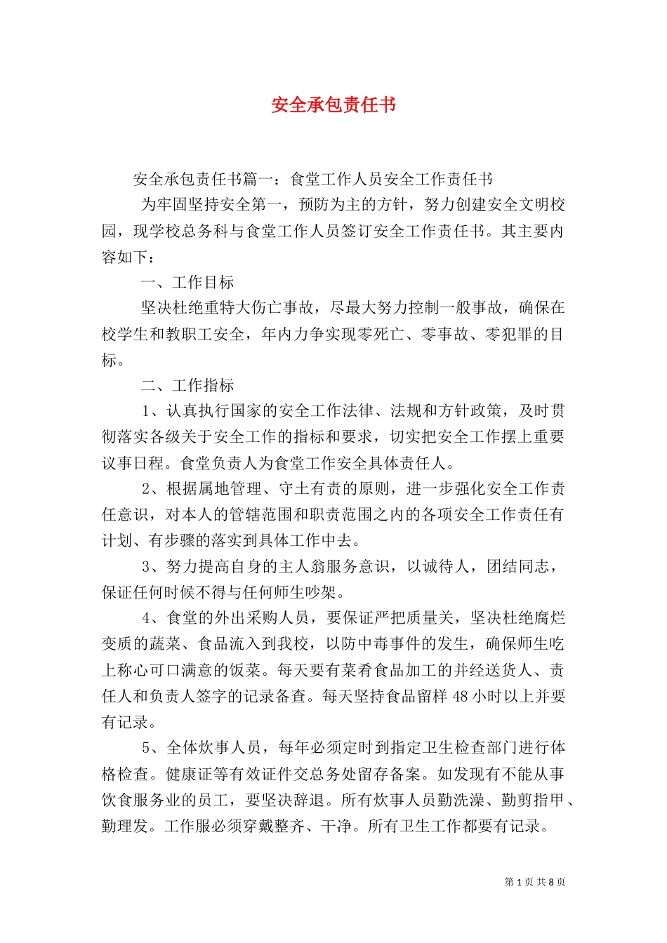 安全承包责任书（一）_第1页