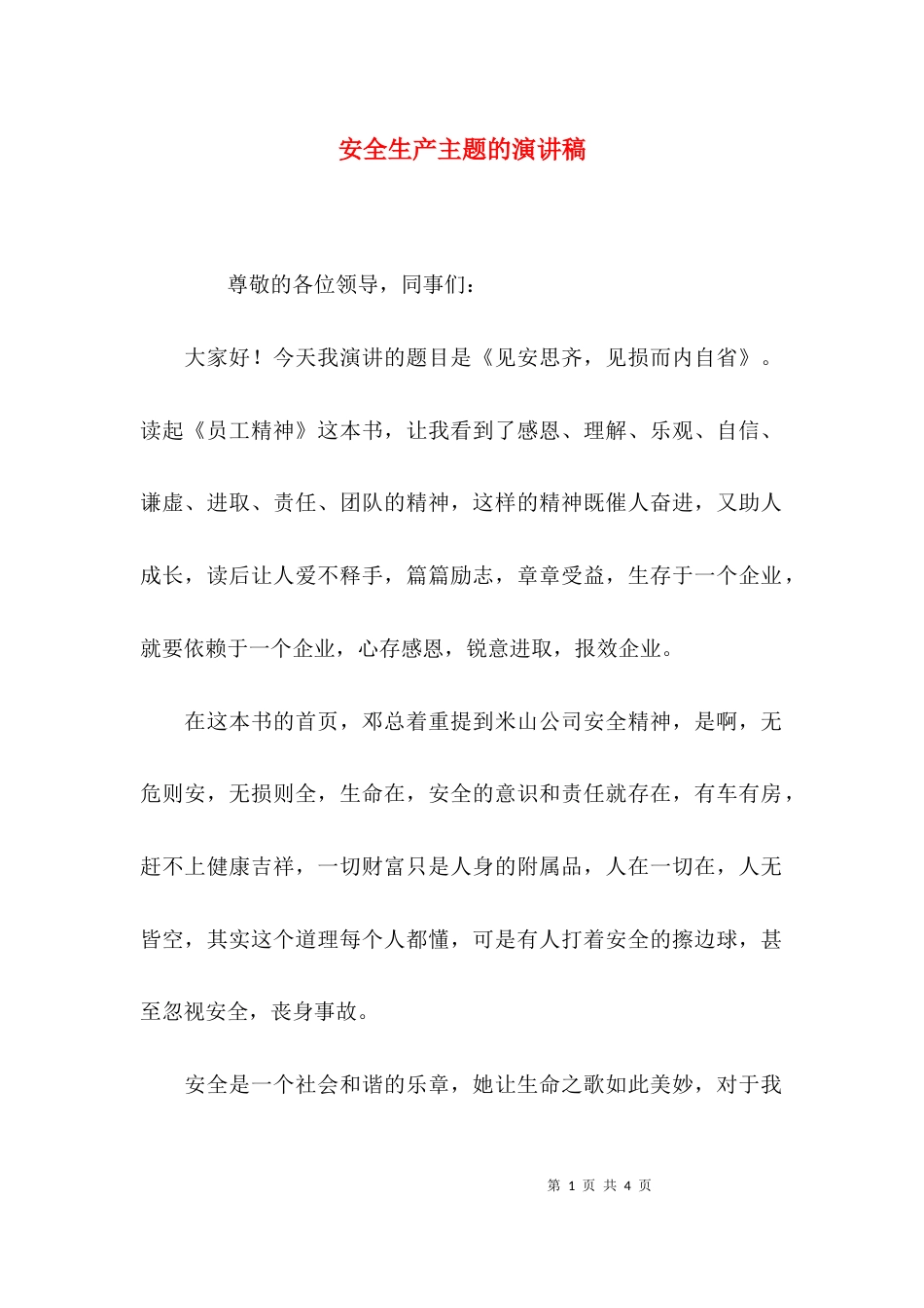 （精选）安全生产主题的演讲稿_第1页