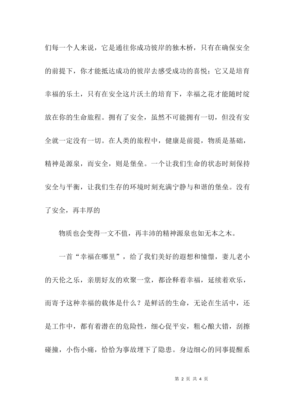 （精选）安全生产主题的演讲稿_第2页