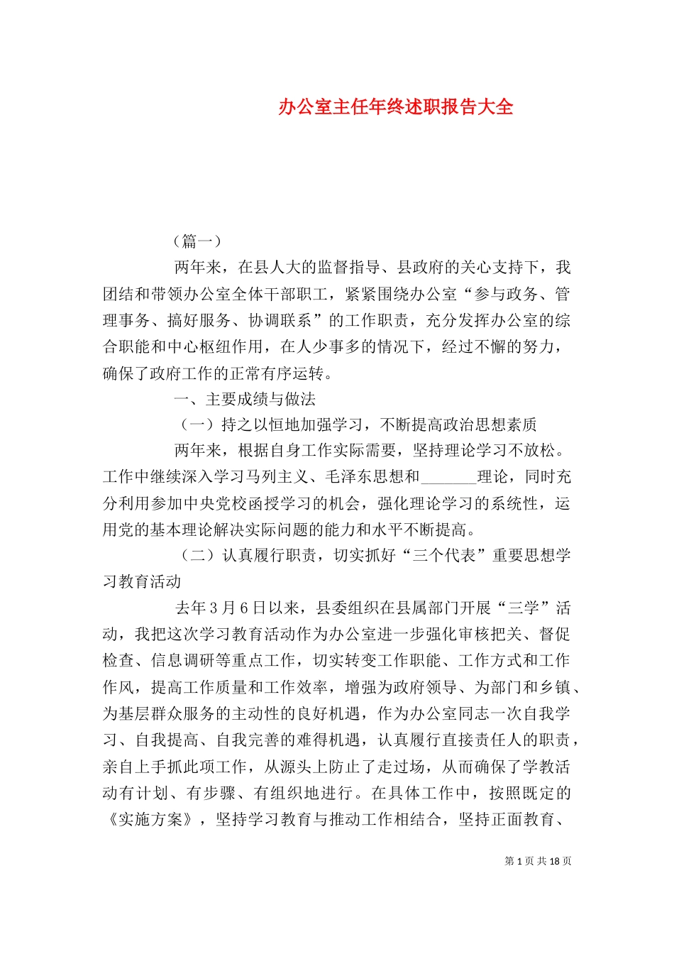 办公室主任年终述职报告大全_第1页