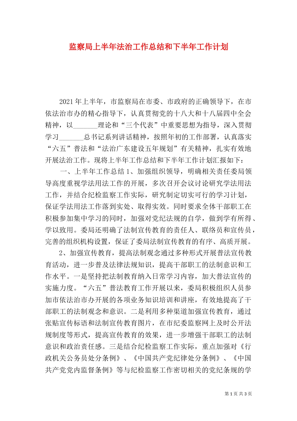 监察局上半年法治工作总结和下半年工作计划_第1页