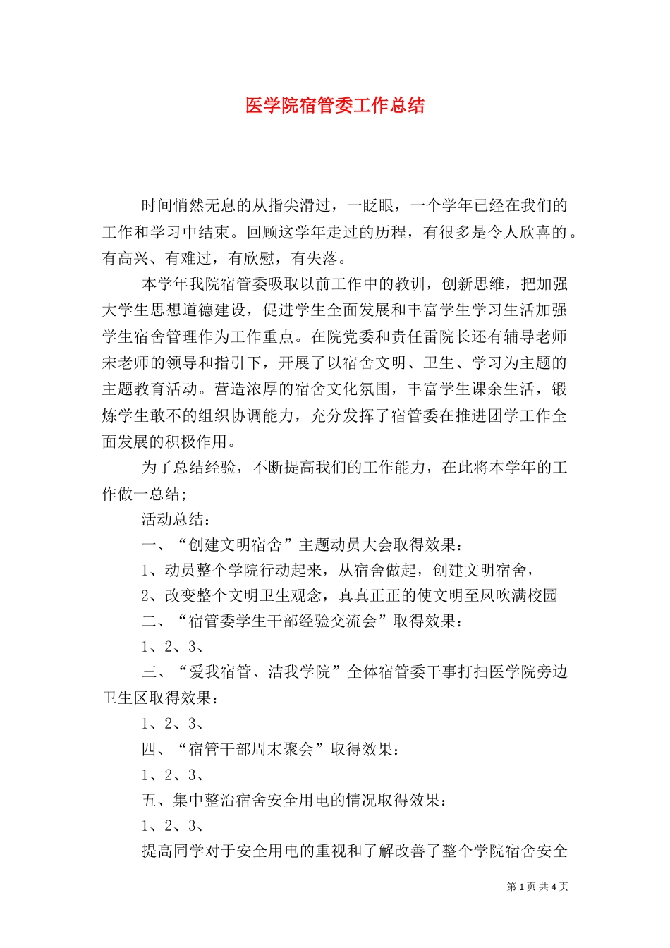 医学院宿管委工作总结_第1页
