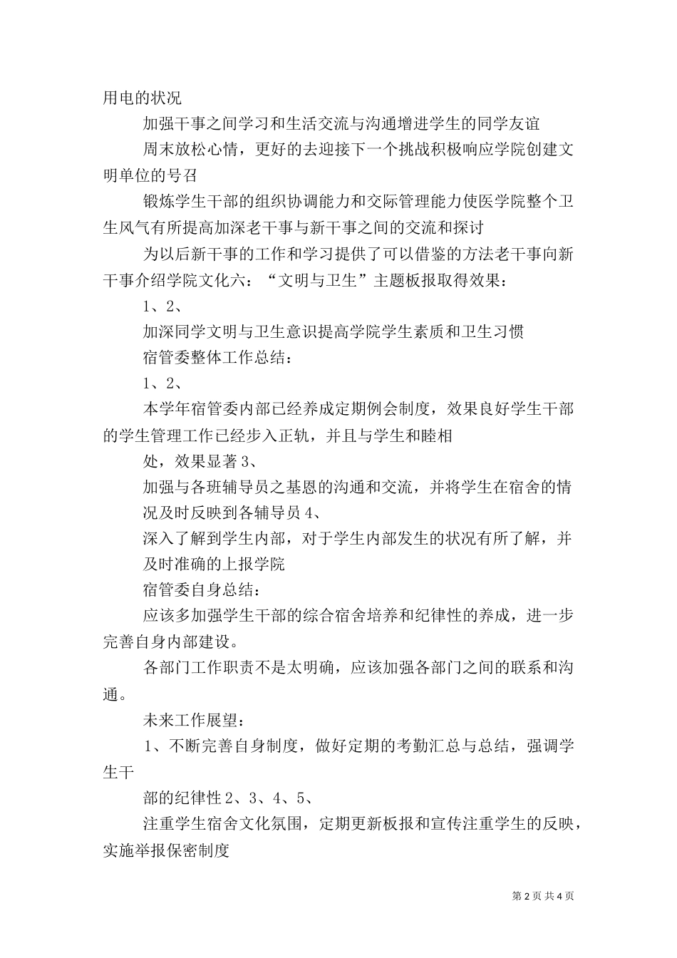 医学院宿管委工作总结_第2页