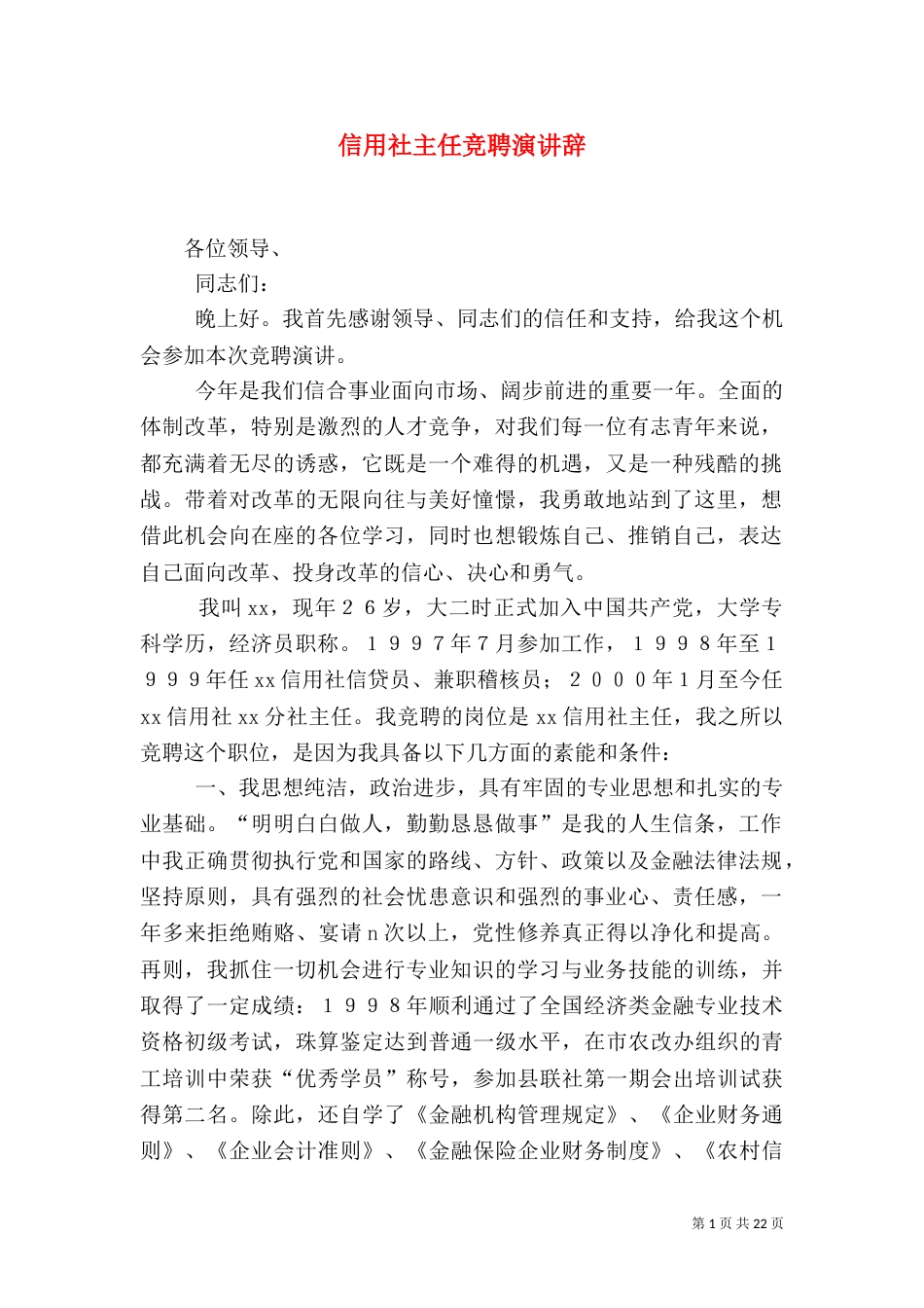 信用社主任竞聘演讲辞_第1页