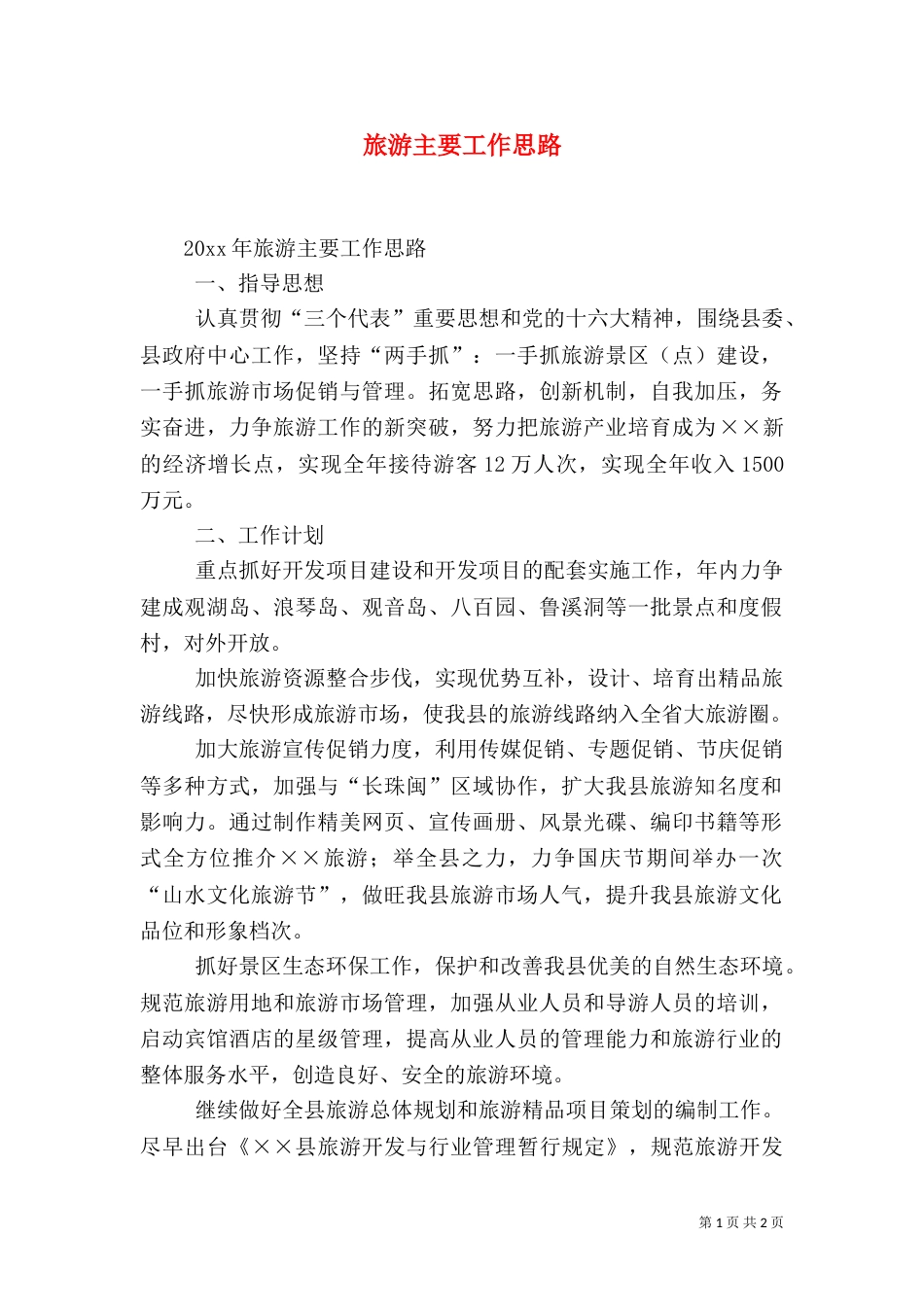 旅游主要工作思路（二）_第1页