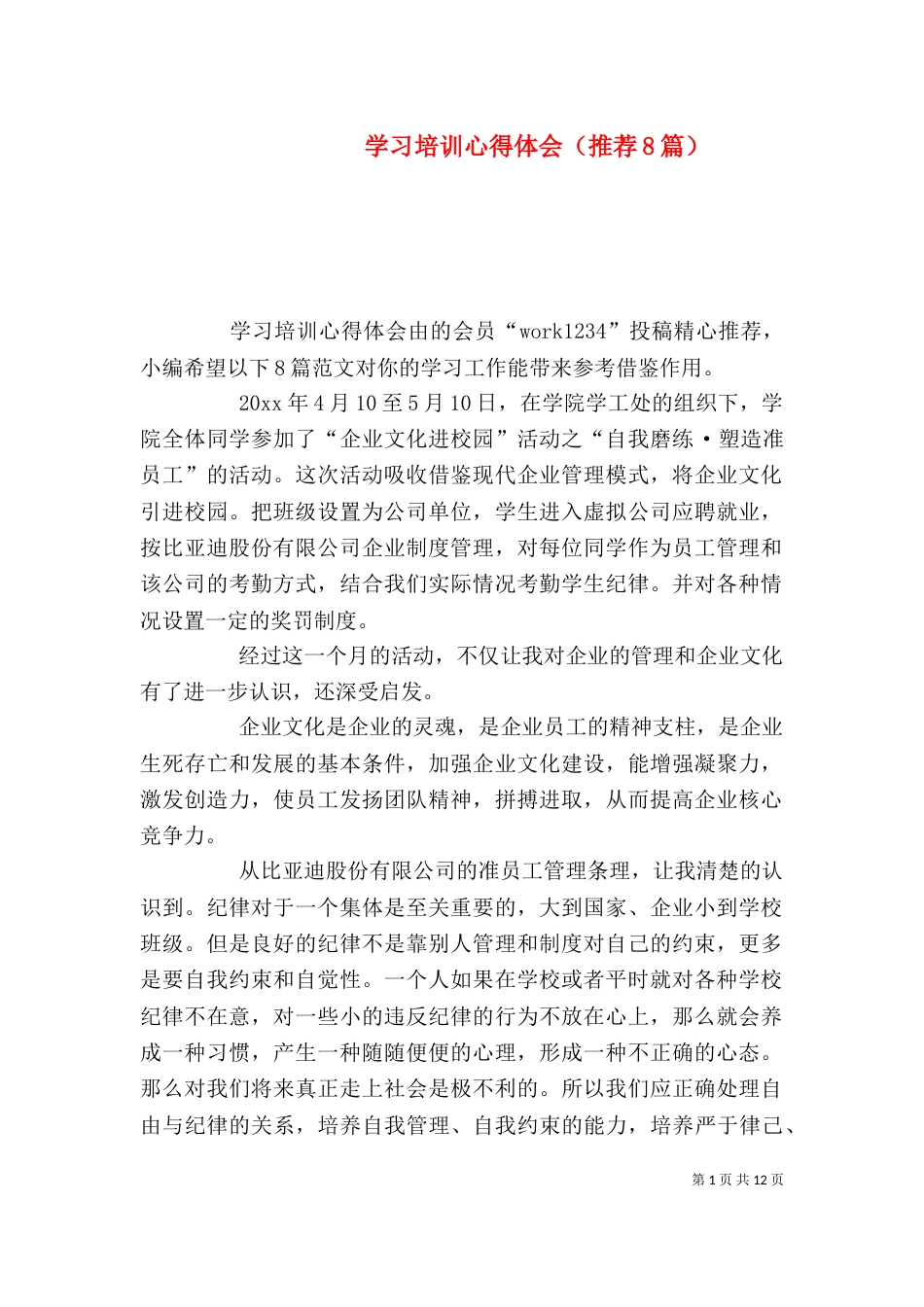 学习培训心得体会（推荐8篇）_第1页