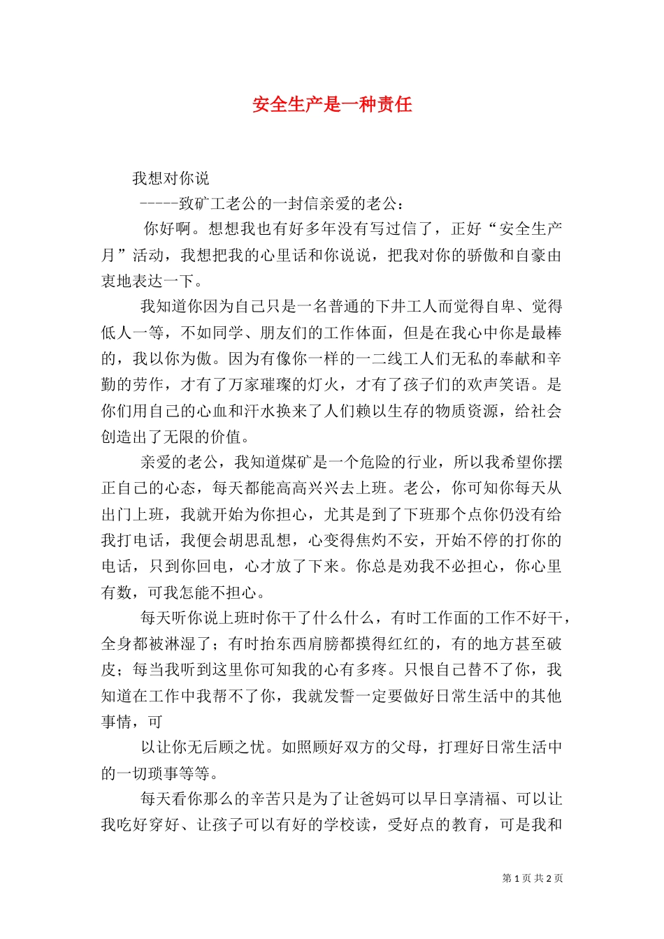 安全生产是一种责任_第1页