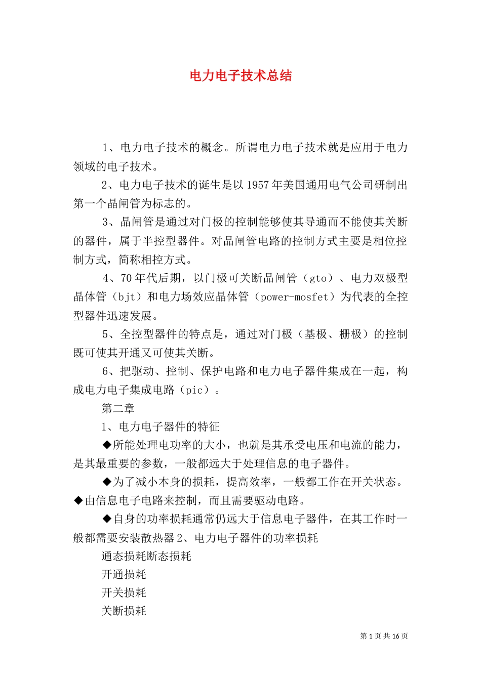 电力电子技术总结（二）_第1页