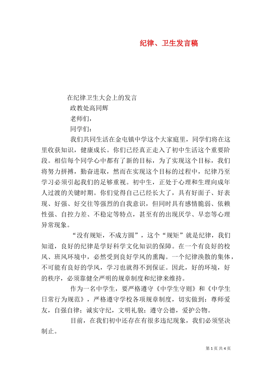 纪律、卫生发言稿（四）_第1页