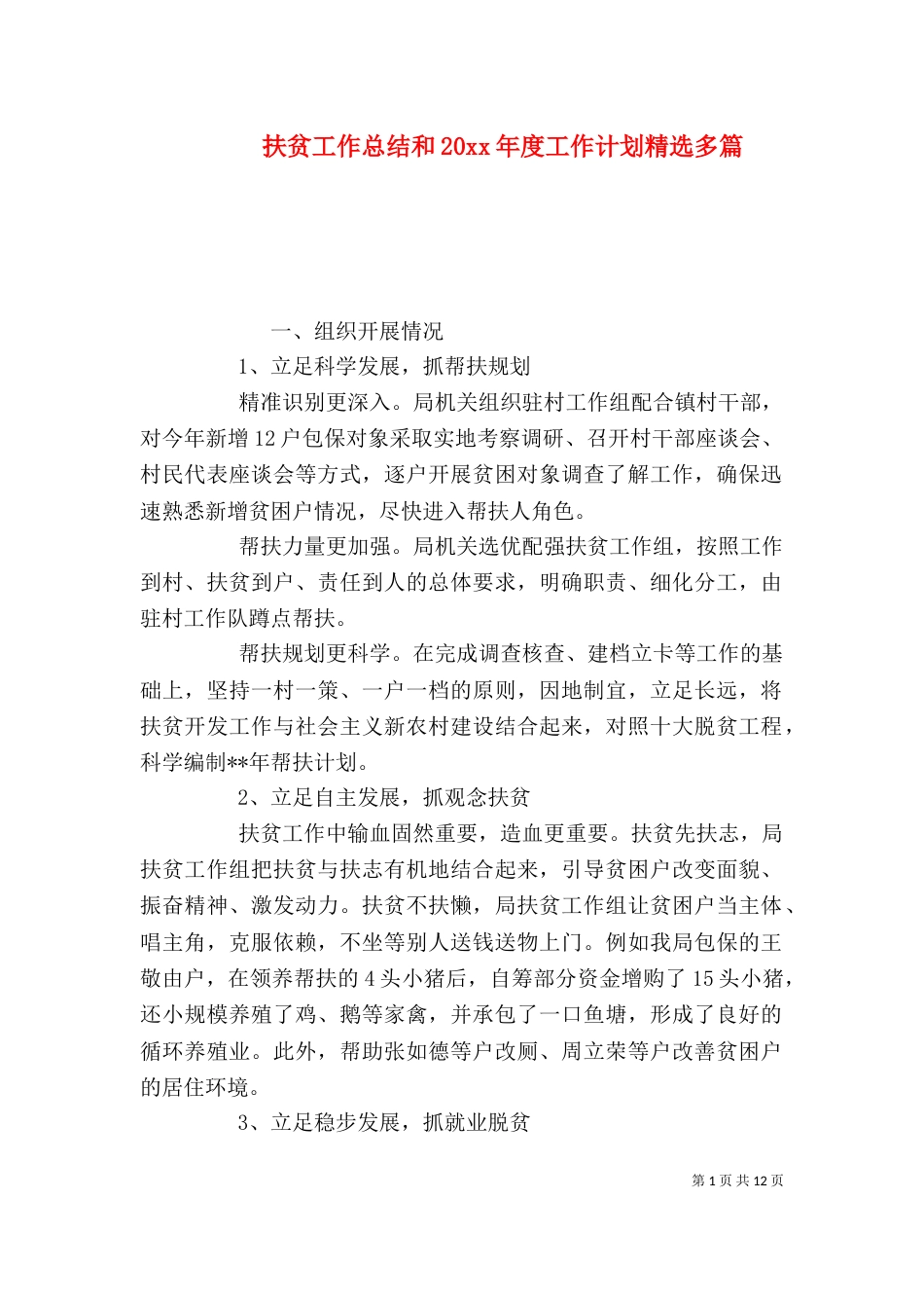 扶贫工作总结和20xx年度工作计划精选多篇_第1页