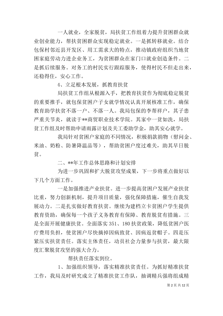 扶贫工作总结和20xx年度工作计划精选多篇_第2页