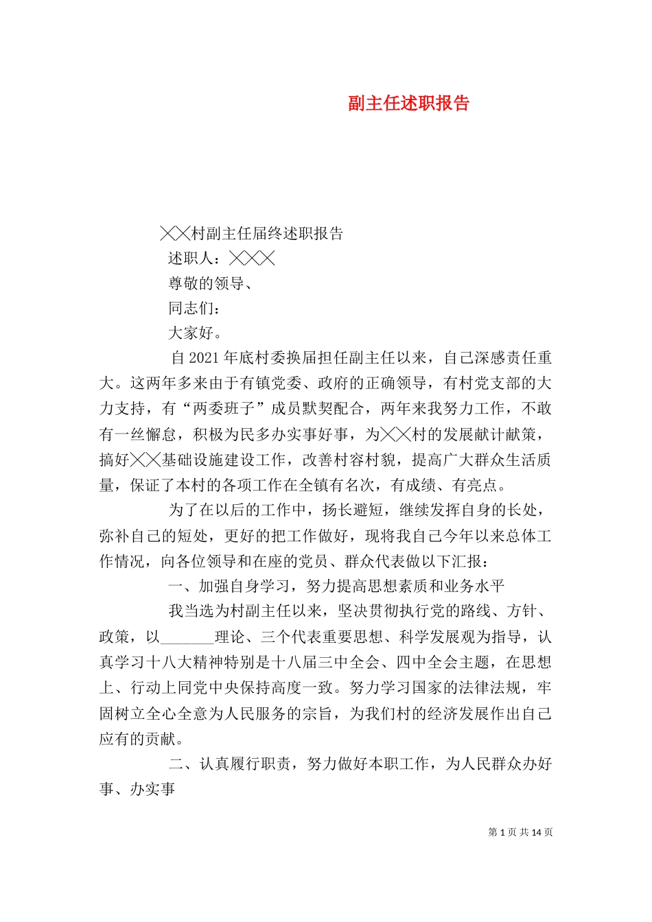 副主任述职报告（八）_第1页