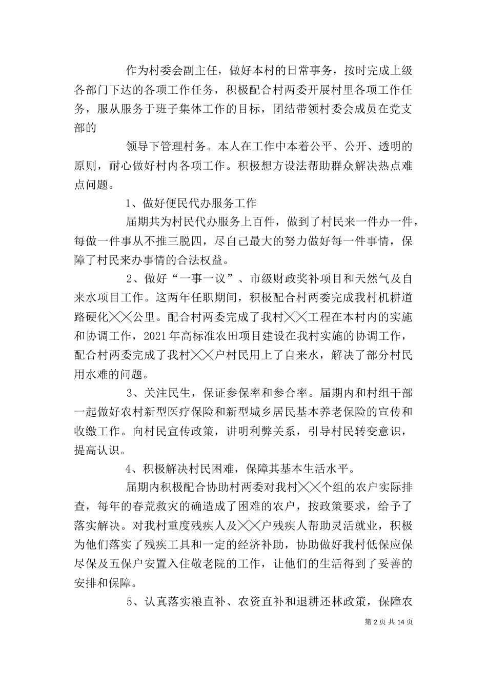 副主任述职报告（八）_第2页