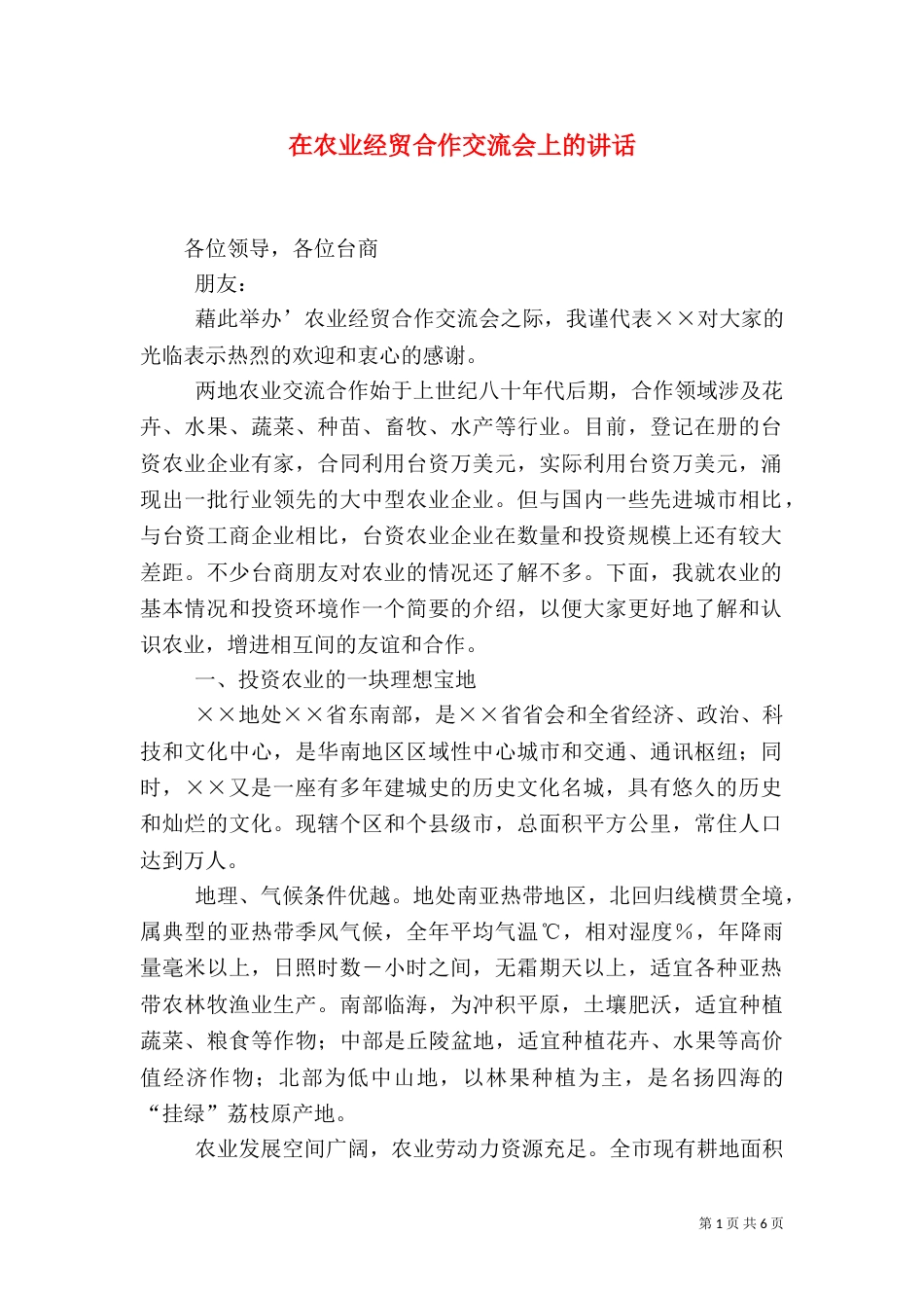 在农业经贸合作交流会上的讲话（九）_第1页