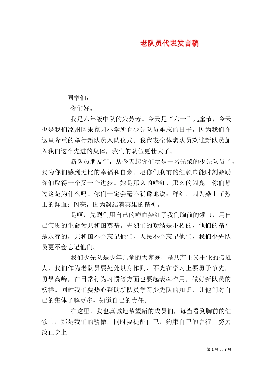老队员代表发言稿（一）_第1页