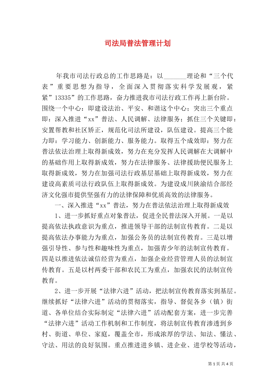 司法局普法管理计划（一）_第1页