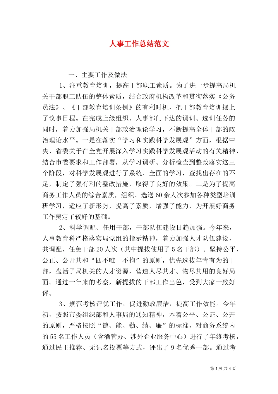 人事工作总结范文（六）_第1页