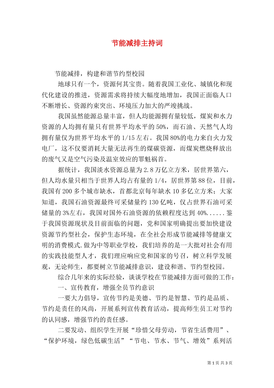 节能减排主持词（二）_第1页