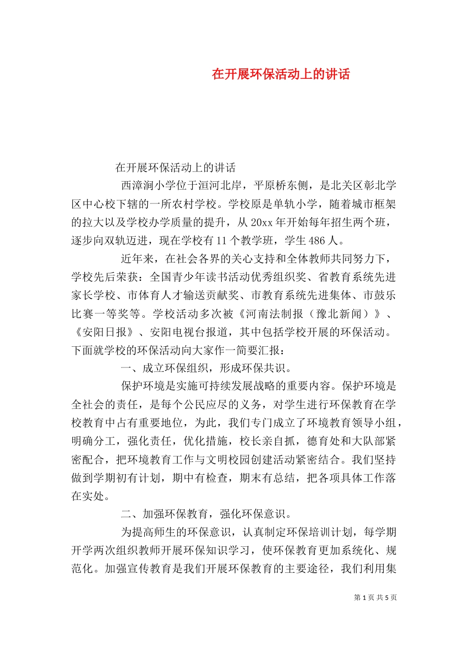 在开展环保活动上的讲话_第1页
