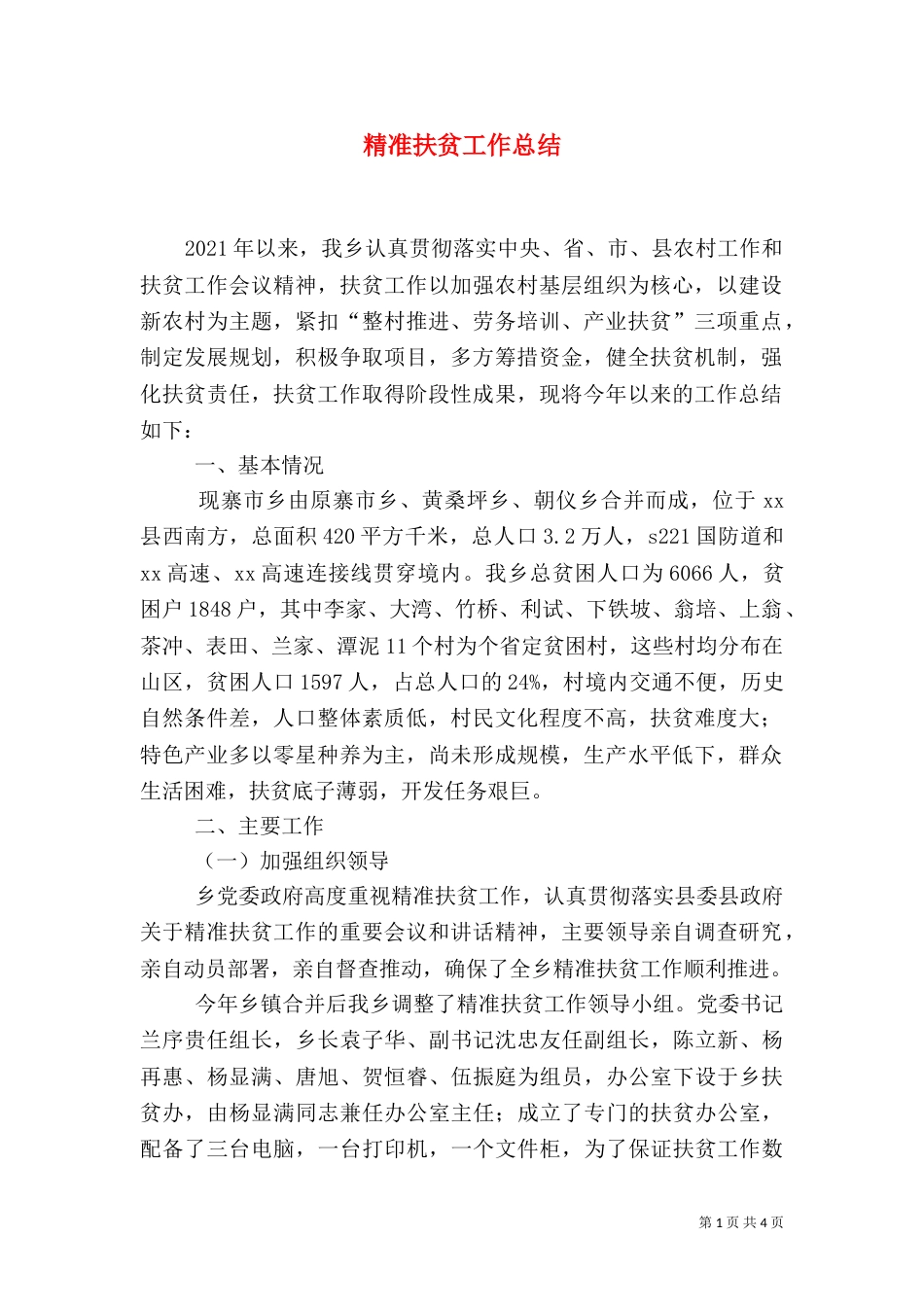 精准扶贫工作总结（二）2_第1页