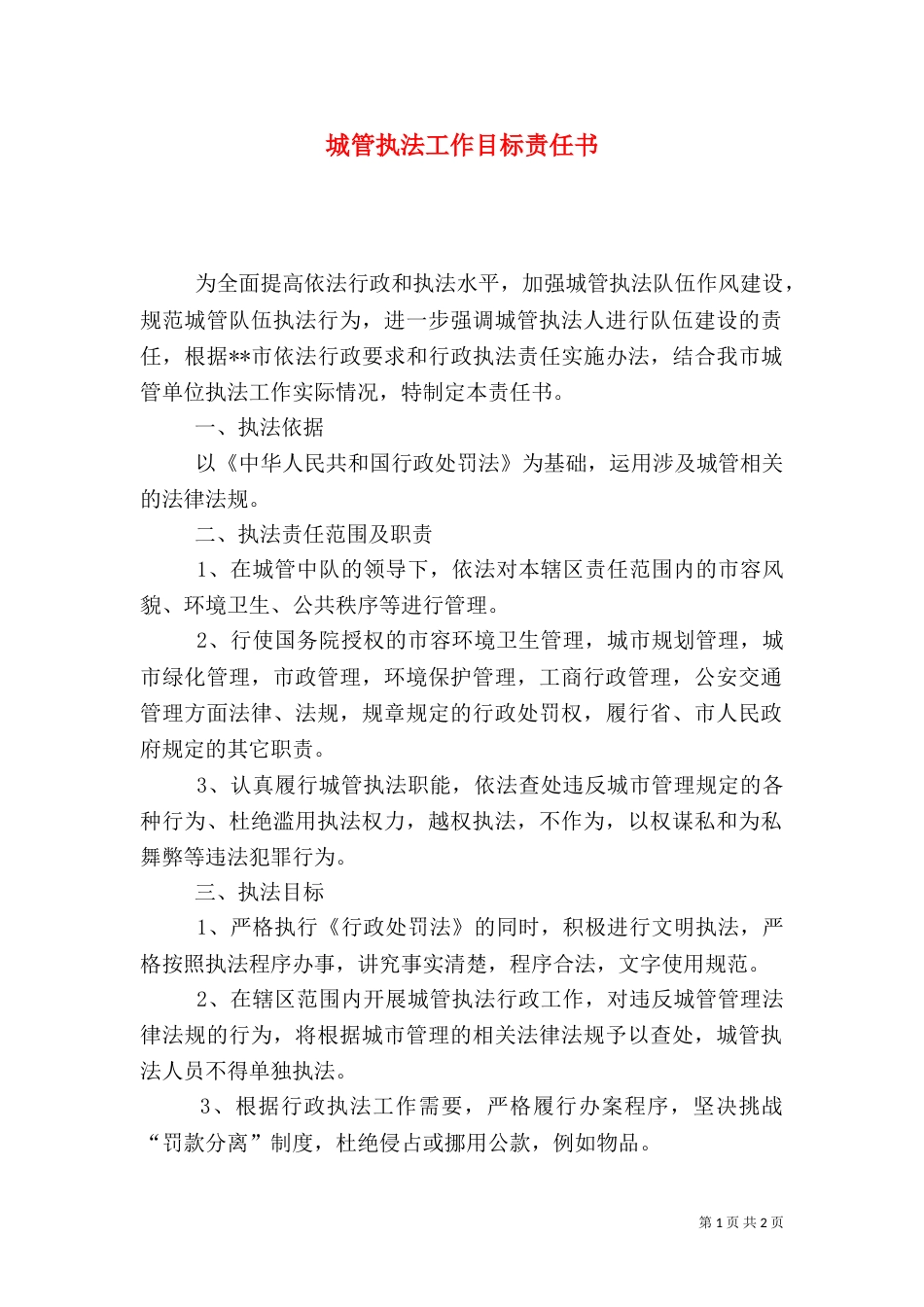 城管执法工作目标责任书_第1页