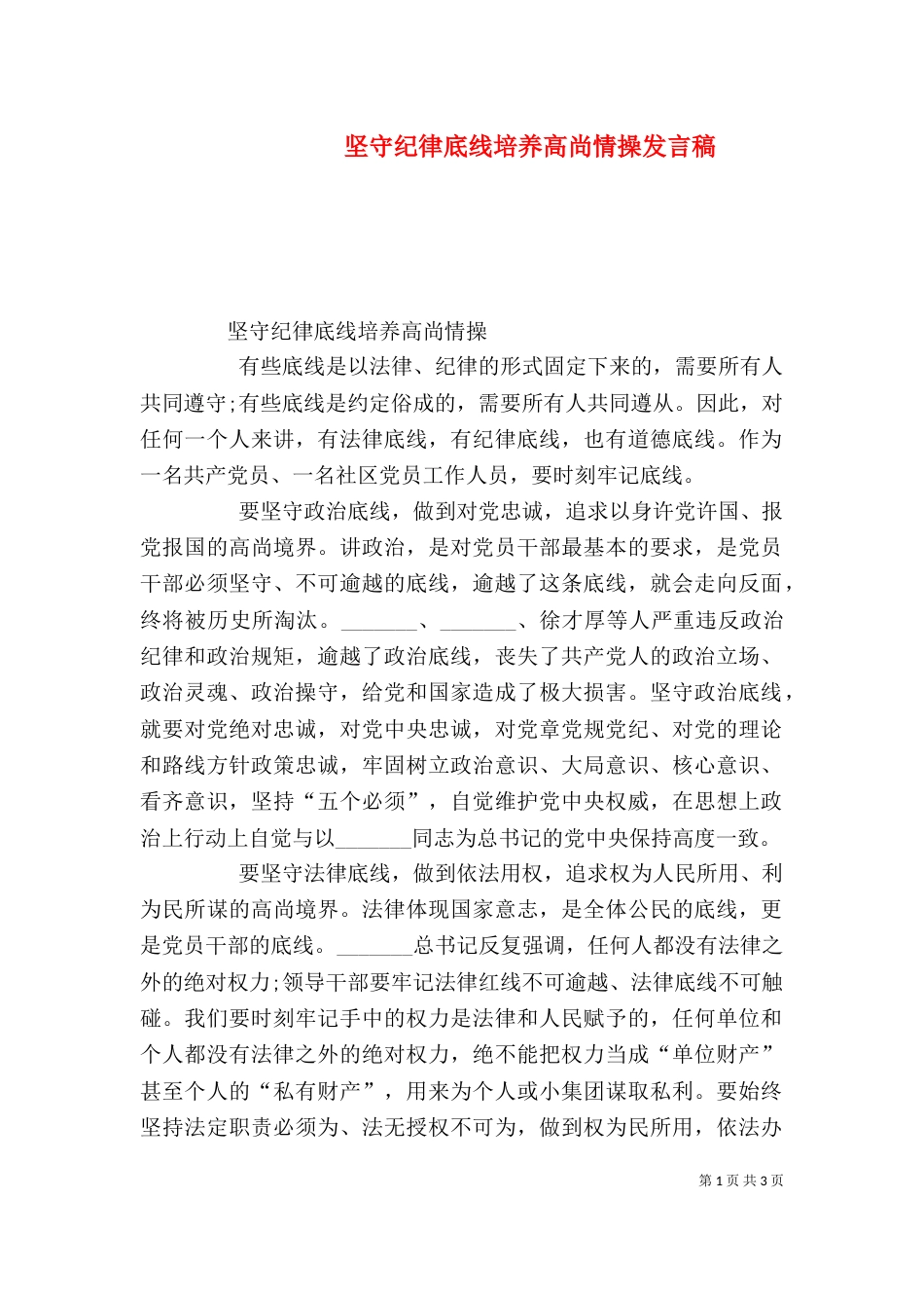 坚守纪律底线培养高尚情操发言稿_第1页