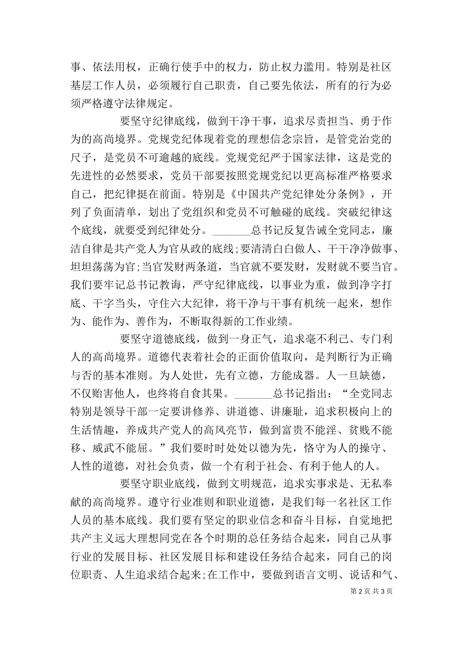 坚守纪律底线培养高尚情操发言稿_第2页